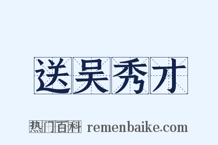 送吴秀才是什么意思的图片